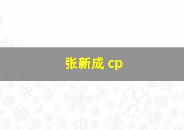 张新成 cp